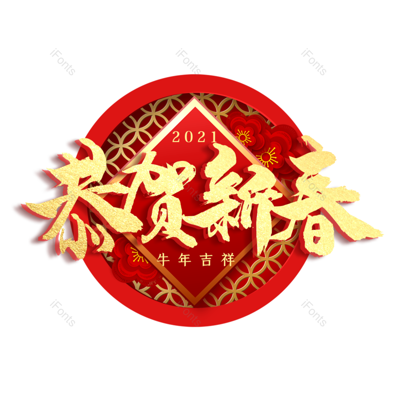 恭贺新春图片,元素,PNG,免抠素材